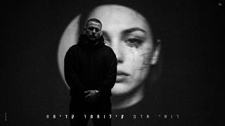 רואי אדם - קילומטר קדימה (Prod. By Netanel Sasson) — trending on YouTube in Israel