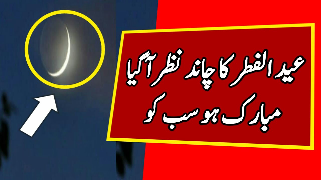eid-ul-fitr 2021 - eid-ul-fitr 2021 Pakistan - eid-ul-fitr 2021 Kal hogi