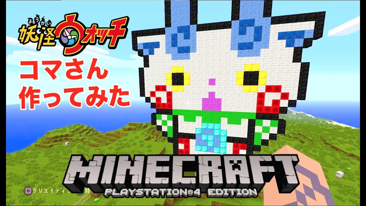 妖怪ウォッチ マインクラフトでコマさん作ってみた 妖怪クラフト 2 Yo Kai Watch Minecraft Youtube