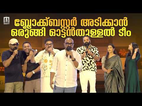 ചിരിയുടെ കൗണ്ടറുകൾ നിറഞ്ഞ ഓട്ടം തുള്ളൽ സിനിമയുടെ ട്രൈലെർ ലോഞ്ചിങ്| Ottam Thullal Movie Trailer