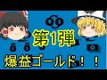 【ゆっくりＦＸ】gold取引爆益チャンネル始動！！