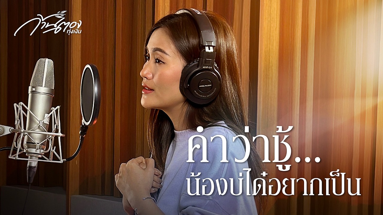 คำว่าชู้...น้องบ่ได๋อยากเป็น - ก้านตอง ทุ่งเงิน 【LYRIC AUDIO】