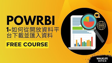 【Power BI資料視覺化教學】如何從開放資料平台下載Open Data並匯入資料