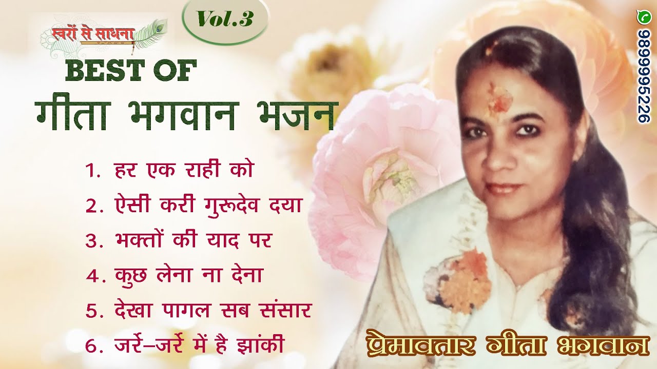 GEETA BHAGWAN BHAJANS VOL-3 - TOP HIT BHAJANS - BHAJAN BY DIVINE MANOJ BHAIYA JI