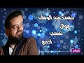 نفسي ادمع حسن عبد الوهاب