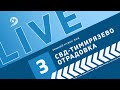 СВД-Тимирязево - Отрадовка | Трансляция Матча | Зимний Кубок | 3-й тур.