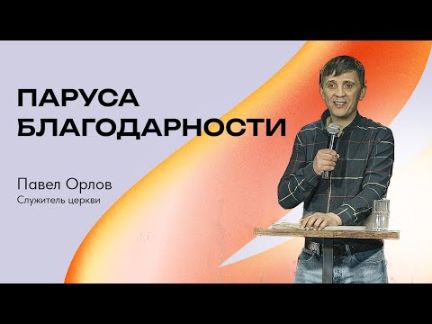 Павел Орлов -