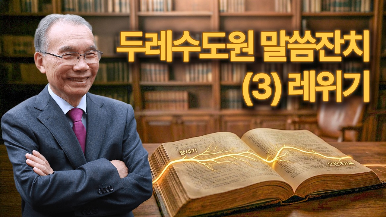 [오전예배] 두레수도원 말씀잔치(3) 2026/03/05