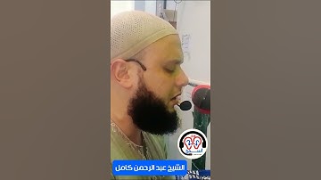 دعواهم فيها سبحانك اللهم الشيخ عبد الرحمن كامل من سورة يونس #قرآن #short