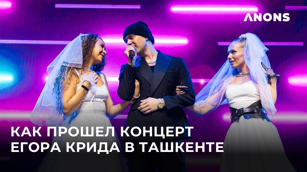 Егор Крид - сольный концерт в Ташкенте (2023)