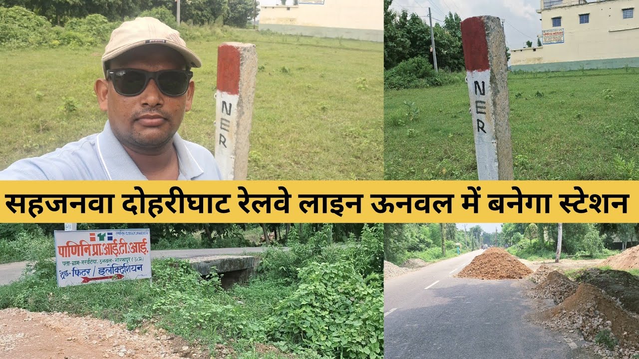 Sahajanwa Dohrighat Railway Line Work - ऊनवल में बनेगा स्टेशन नई रेलवे लाइन - काम शुरू होगा अब 