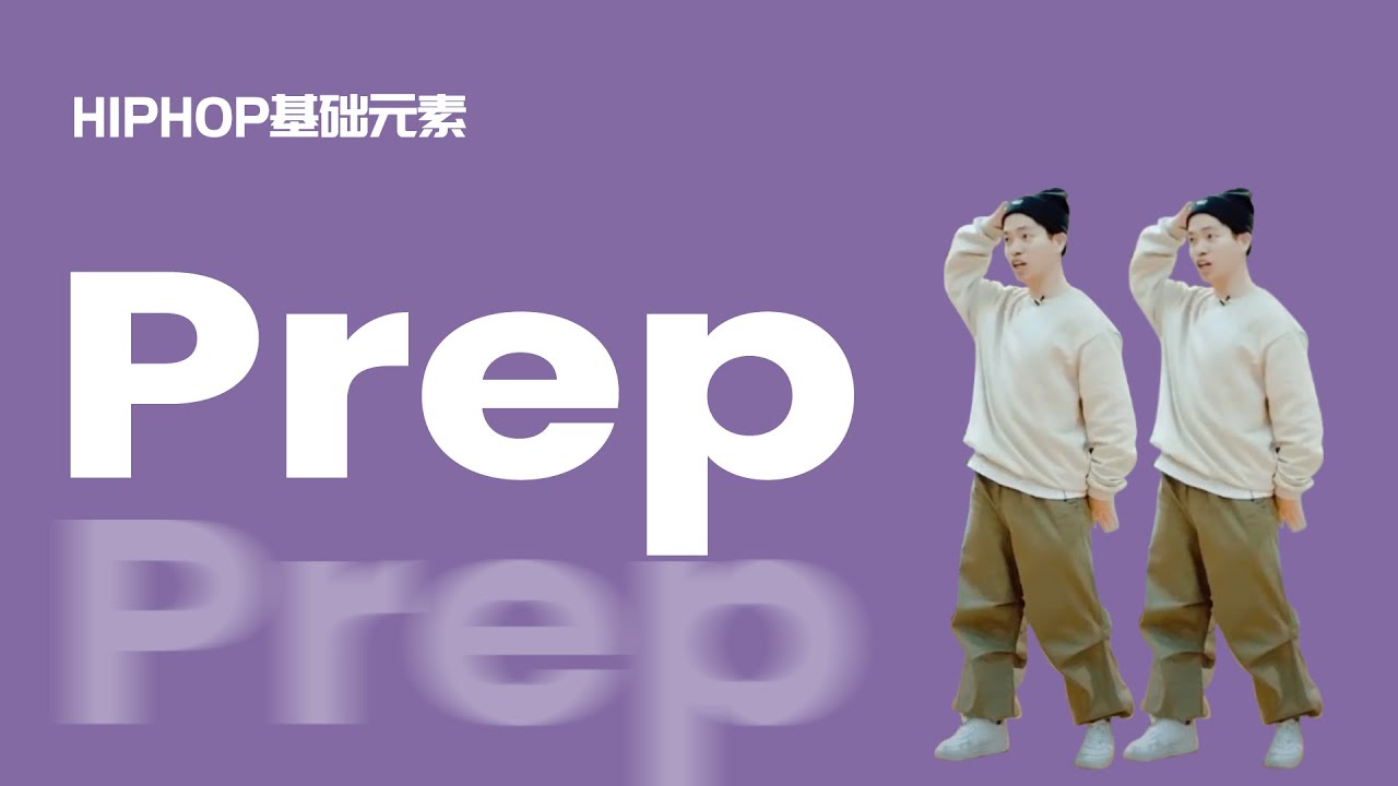 [HIPHOP]街舞跟我学#11 Prep丨街舞教学丨HIPHOP元素丨街舞入门简单