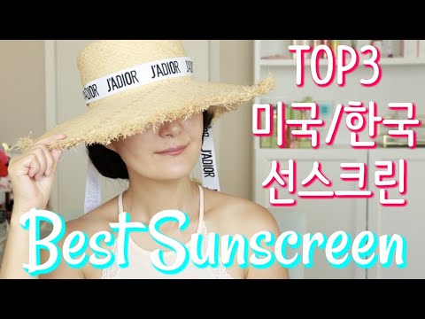 선스크린 2부 Top3 미국/한국 선스크린 Best Sunscreen