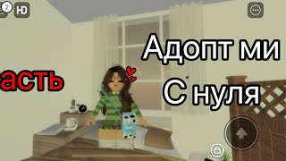 АДОПТ МИ С НУЛЯ. ПЕРЕЗАПУСК. #on #рееееееееееееек #рекзаюш #ibispaint #rge #roblox #роблокс #mm2