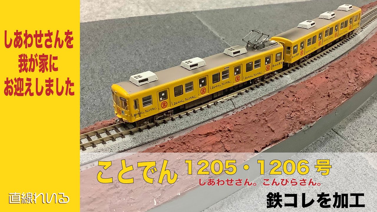 2023.06) ことでん1205・1206号 鉄コレを加工 しあわせさんを我が家に