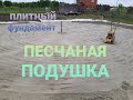 Монолитная плита под Дом Песчаное основание