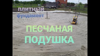 Монолитная плита под Дом Песчаное основание