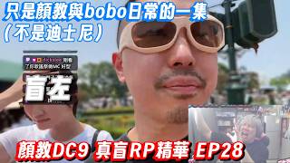 【顏教DC9精華】只是Colour與Bobo日常的一集 小甜|去完廁所要fing乾淨是常識吧 滴滴仔都唔識分?顏教建議每個男廁廁格都應該裝返個風筒?|#ep28