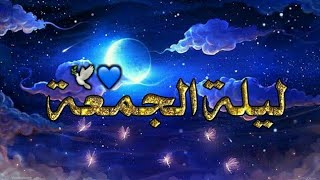 ليلة الجمعة 🌙حالات واتس اب جمعة مباركه 💜 دعاء🍂حالات واتس اب يوم الجمعة / ستوريات انستا يوم الجمعة