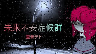 未来不安症候群/重音テト
