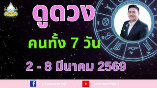 เปิดไพ่ทายดวงคนทั้ง 7 วัน ( 2 - 8 มี.ค. 69) อ.สัจตยา นาคาพยากรณ์ อ.ตุ้ยนุ้ย