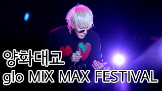 20191227 | 자이언티(Zion.T) - 양화대교 | glo MIX MAX FESTIVAL