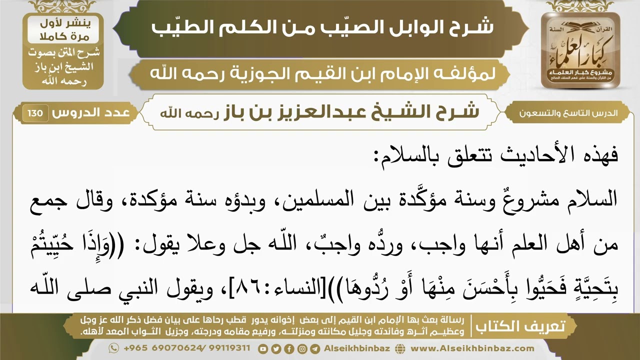 99- شرح الوابل الصيب (الدرس التاسع والتسعون) - الشيخ عبدالعزيز بن باز رحمه الله