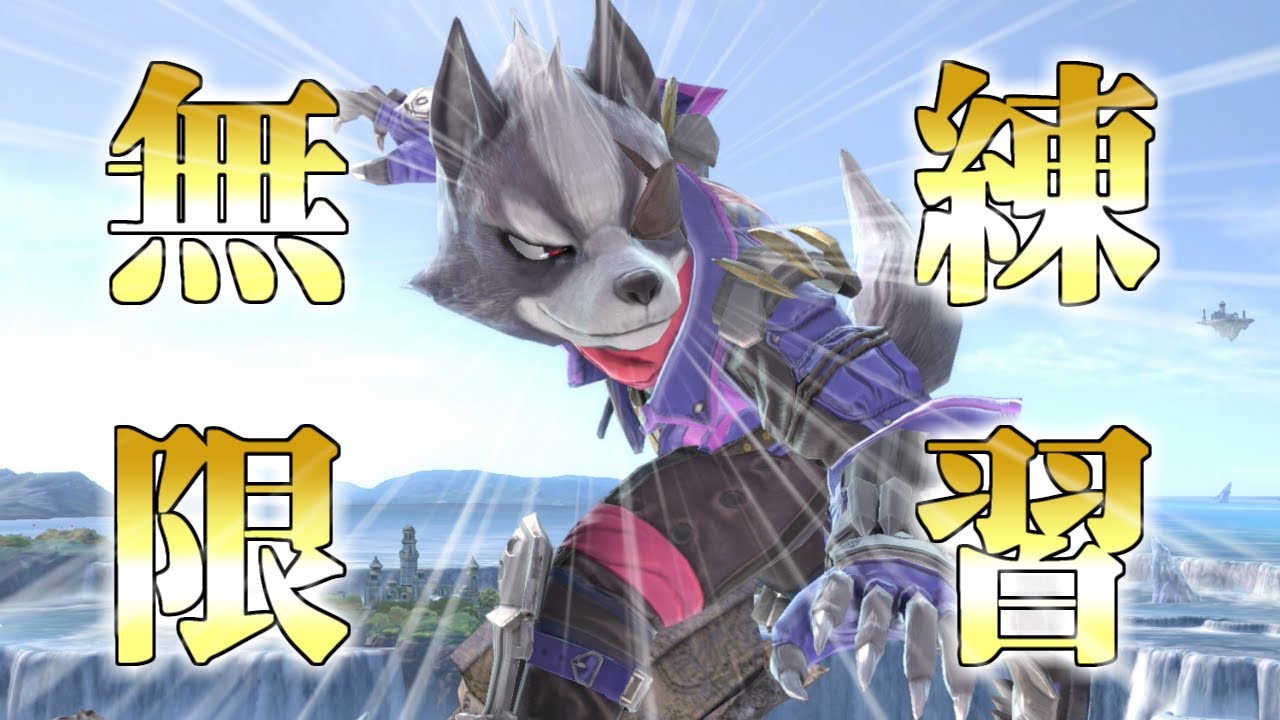 【スマブラSP】絶対に操作精度が上がる5つのステップ