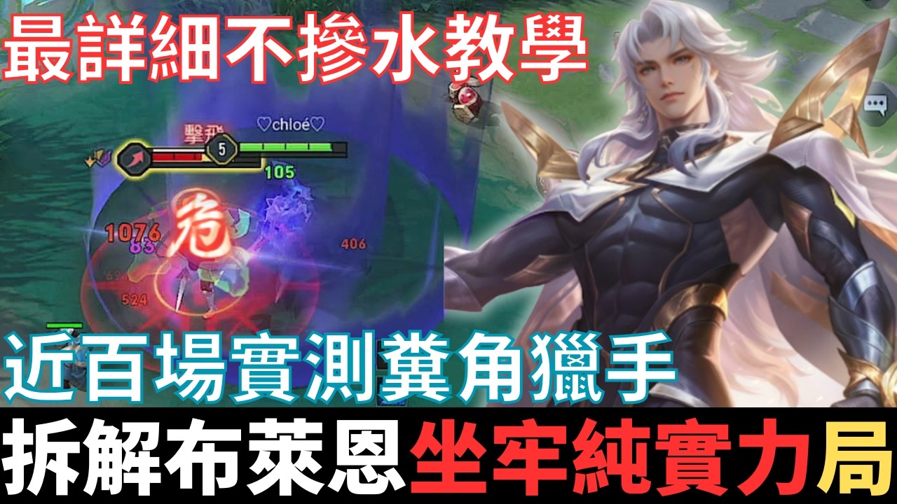 傳說真教學|糞角獵手，最詳細拆解布萊恩坐牢純實力。肝了五天不摻水全乾貨，雙型態雙嚴重BUG也是弱，真月下零冷卻無限連，無限霸體衝刺。2025_S3沒洛倫精華|真國中生