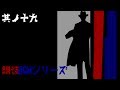 朗読BGMシリーズ 怖い話 【怪談】 其ノ十九
