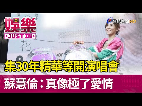 集30年精華等開演唱會 蘇慧倫：真像極了愛情【娛樂快訊】