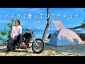 【キャンプツーリング】バイクに乗ってソロキャンプ『絶景の琵琶湖で最高の贅沢を』ビラーゴ250