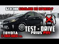 Тест драйв Toyota Prius PHV 2015 в Якутии | Бензин больше не нужен! Расход топлива 0.