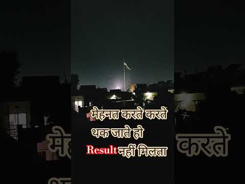मेहनत करते करते थक जाते हो रिजल्ट नहीं मिलता #motivation #inspiration #subscribe #shortvideo