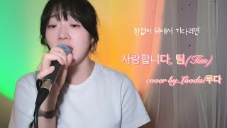 사랑합니다,팀(Tim) cover by Looda/루다