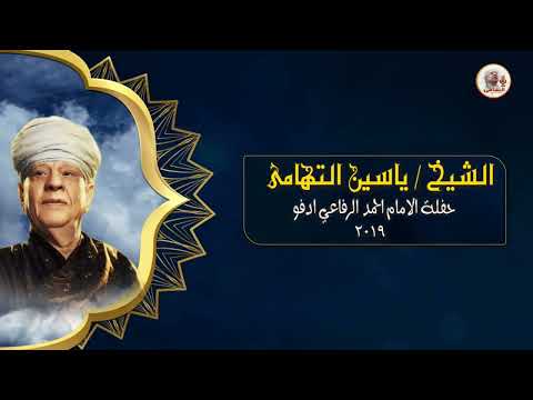 الشيخ ياسين التهامي حفله الامام احمد الرفاعى ادفو ٢٠١٩ الجزء السادس 3