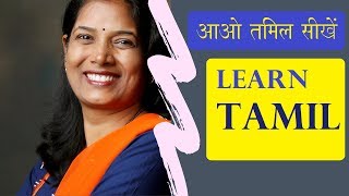 आओ तमल सख 1 Learn Tamil