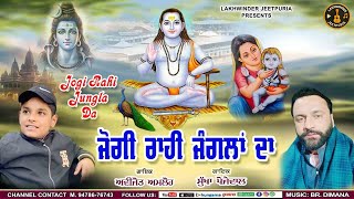 ਜੋਗੀ ਰਾਹੀ ਜੰਗਲਾ ਦਾ ।।  JOGI RAAHI JUNGLA DA, SUKHA POJEWAL,  AVIJOT AMLOH, Lakhwinder Jeetpuria rec.