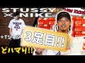 奇跡的に買えました!!3足目のステューシー × ナイキ コラボの1足とTシャツ!!【New Kicks/スニーカー紹介】