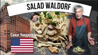 Салат Уолдорф - Salad waldorf 🥗 Легенда американской кулинарии с 1896 года