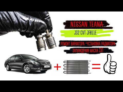 Nissan Teana J32, ремонт вариатора, установка дополнительного радиатора охлаждения масла CVT