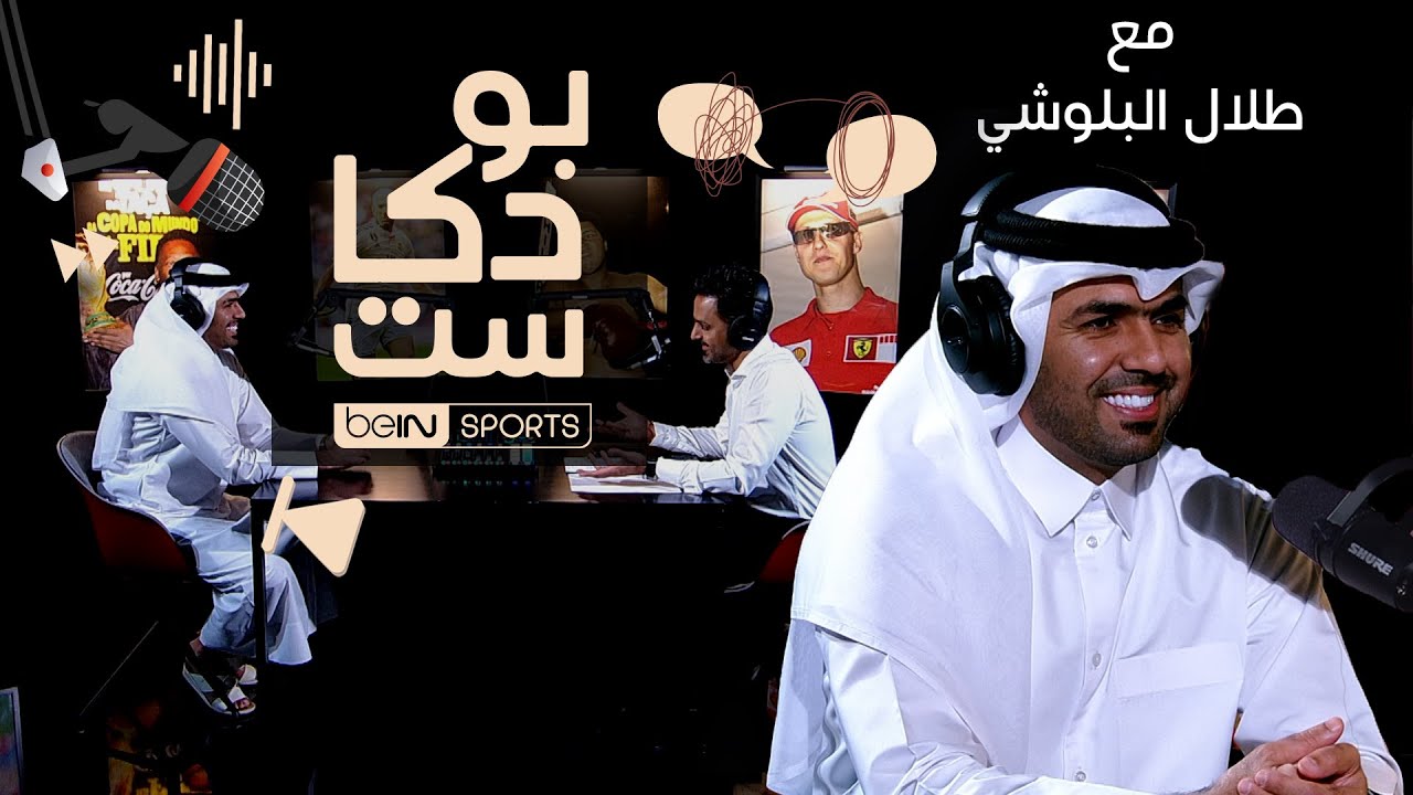 ‫طلال البلوشي، لاعب فريق السد ومنتخب قطر لكرة القدم سابقاً، ضيف بودكاست beIN‬