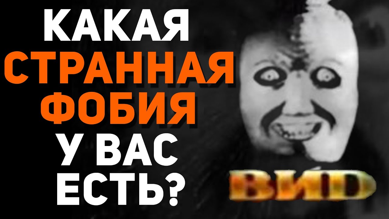КАКОЙ СТРАННЫЙ СТРАХ/ФОБИЯ У ВАС ЕСТЬ? - YouTube