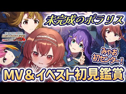 【#ミリシタ】未完成のポラリスMV＆歌い分け＆イベスト初見鑑賞！みゃお初センター＆スタロートークもしよう！【Vtuber/紅乃みやこ/アイドルマスター/ミリオンライブ】#ミリオンライブ
