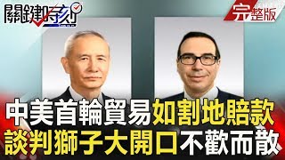 關鍵時刻 20180507節目播出版(有字幕) 關鍵時刻 20180507節目播出版(有字幕)