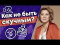 Как не быть скучным в разговоре? / 5 признаков скучного человека