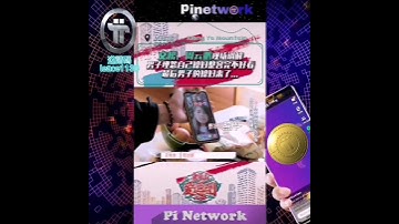 【文松】中國當紅喜劇演員，趙本山弟子也挖 Pi Network | 2021全球布局 | 免費手機挖礦