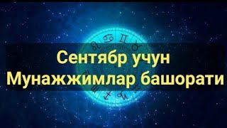 Sentiyabr oyi uchun Munajimlar bashorati