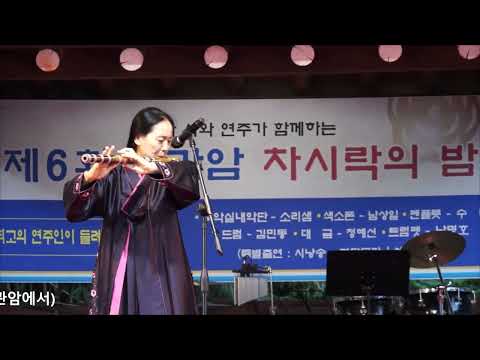 정혜선(대금) - <strong>칠갑산</strong>/<strong>주병선</strong>(제6회 정관암 차시락의 밤/산사 음악회) 울주 정관암에서 2022.8.27