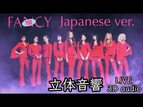 【TWICE】FANCY Japanese ver. 立体音響 ライブ感覚♪
